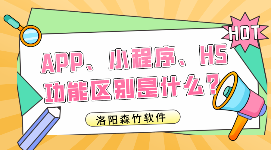 APP、小程序、H5的功能區別是什么？