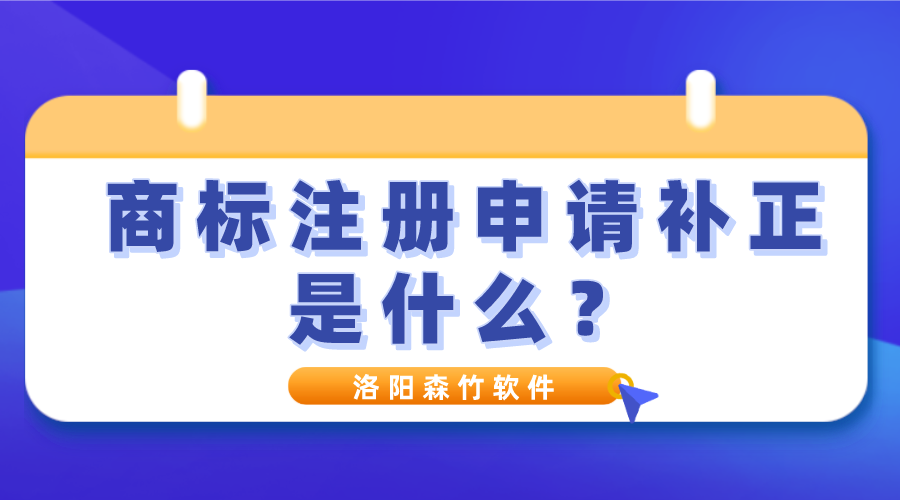 商標注冊申請補正是什么？