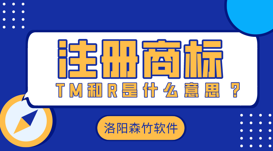 注冊商標時(shí)的TM和R是什么意思？
