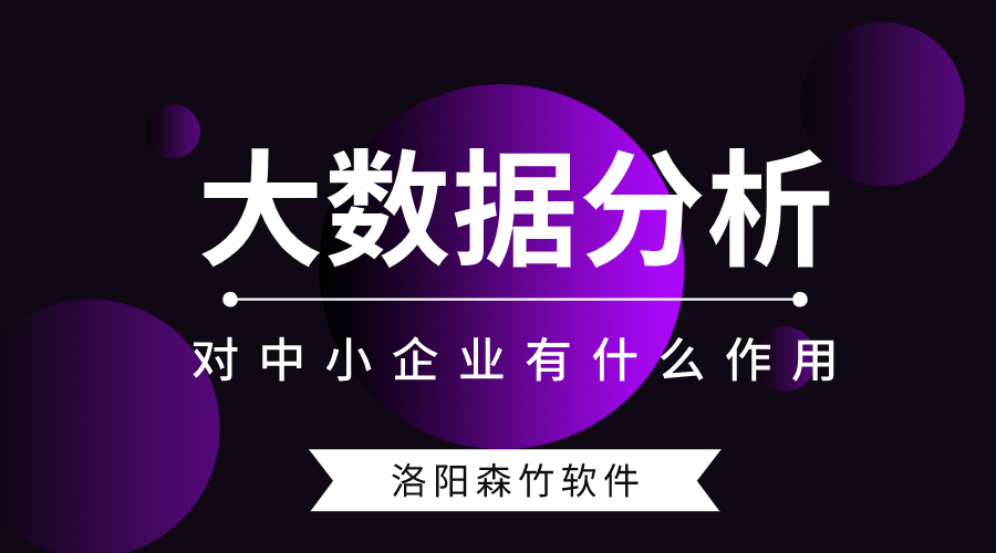 大數據分析對中小型企業(yè)有什么作用？