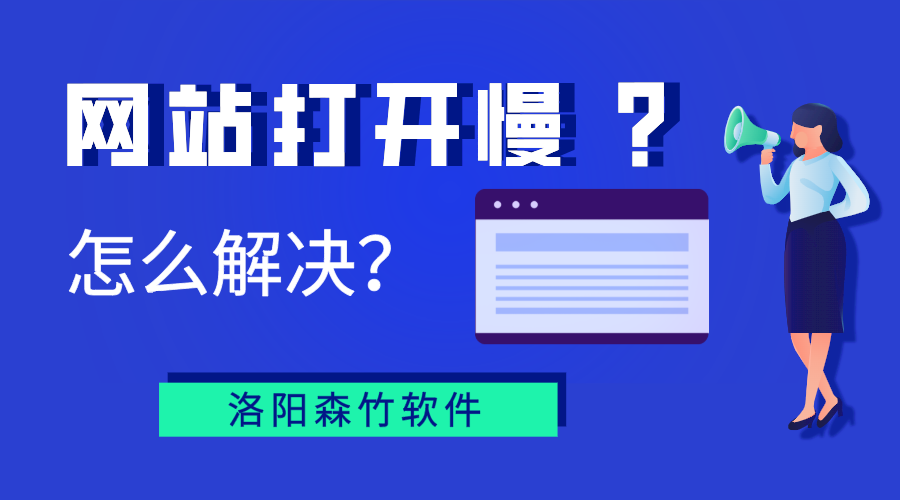網(wǎng)站打開(kāi)慢？你能怎么辦？