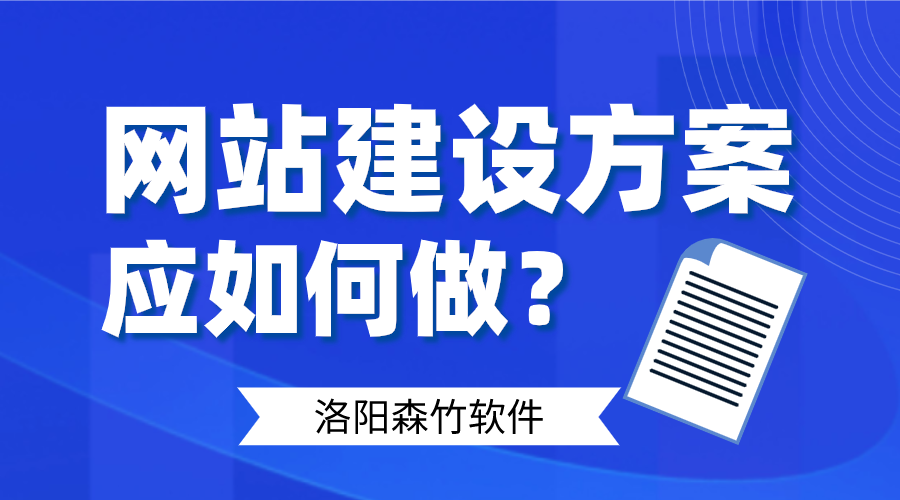 網(wǎng)站建設方案應如何做好呢？