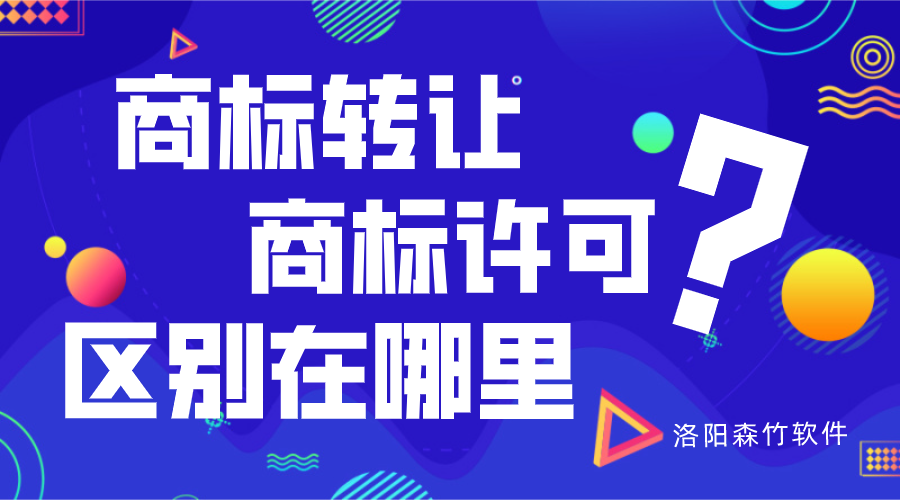 商標轉讓與商標許可的區別？