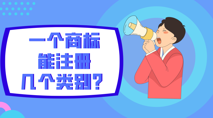 一個(gè)商標能注冊幾個(gè)類(lèi)別？