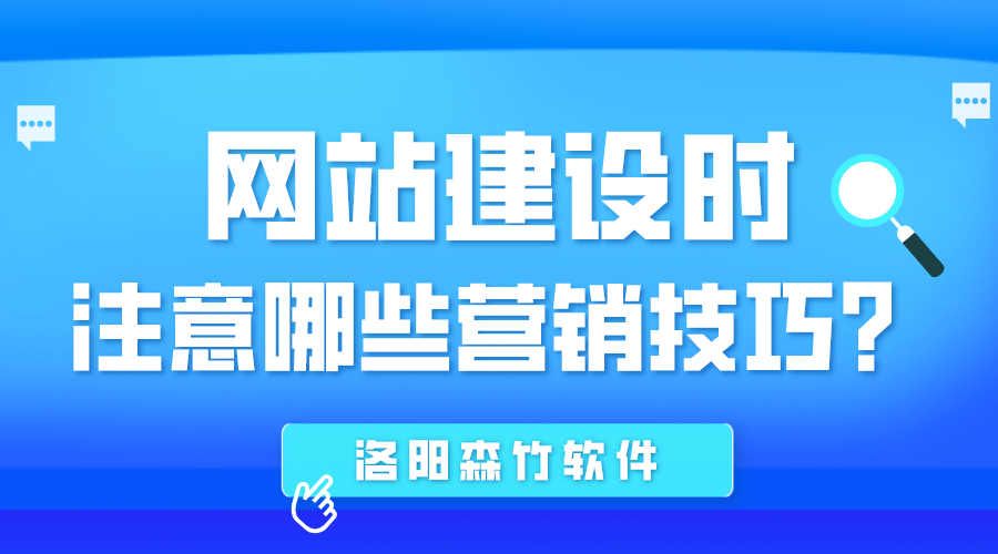 網(wǎng)站建設時(shí)應注意哪些營(yíng)銷(xiāo)技巧？