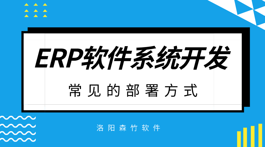 ERP軟件系統開(kāi)發(fā)常見(jiàn)的部署方式？
