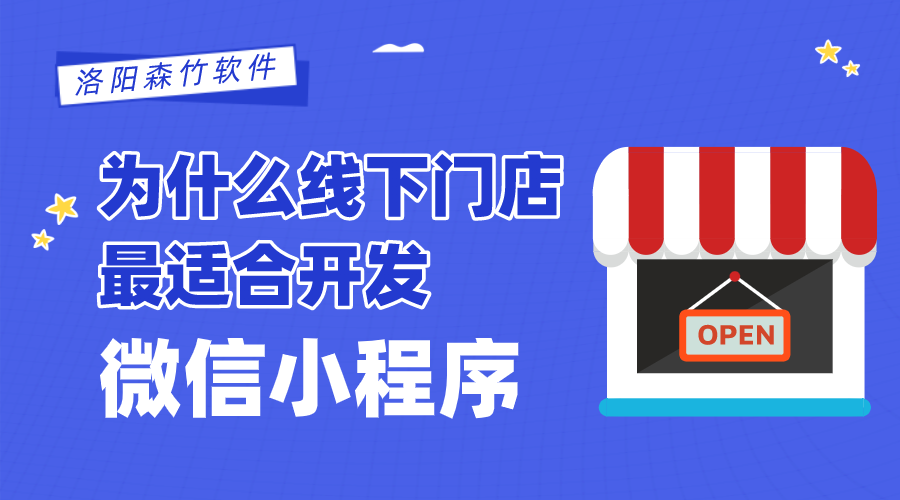 為什么線(xiàn)下門(mén)店最適合開(kāi)發(fā)微信小程序？