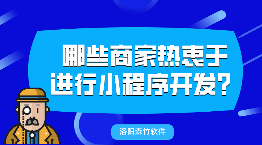 哪些商家熱衷于進(jìn)行小程序開(kāi)發(fā)？