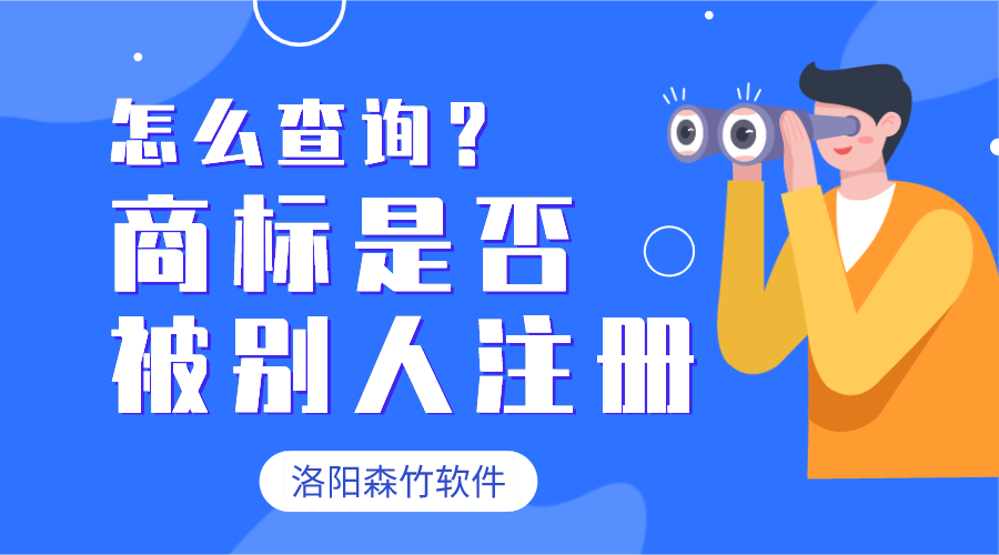 怎么查詢(xún)商標有沒(méi)有被別人注冊？