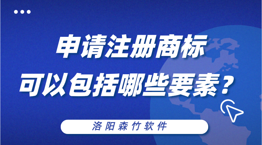 申請注冊商標可以包括哪些構成要素？