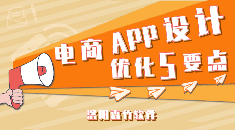 電商APP應用設計應注意的5個(gè)要點(diǎn)！