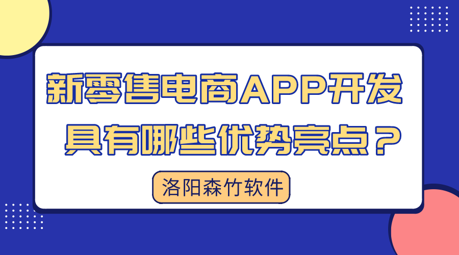 新零售電商APP開(kāi)發(fā)具有哪些優(yōu)勢亮點(diǎn)？