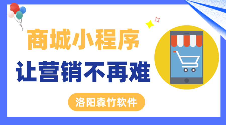 商城小程序讓營(yíng)銷(xiāo)不再難！