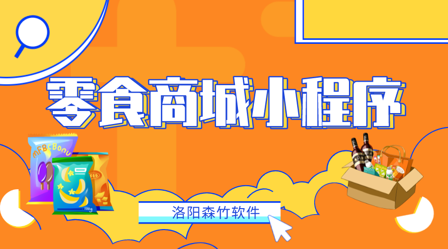 如何做一個(gè)零食商城小程序？