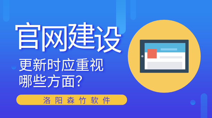 官網(wǎng)建設更新時(shí)應重視哪些方面？