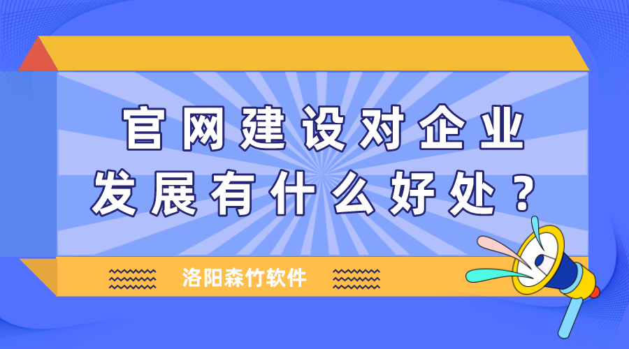 官網(wǎng)建設對企業(yè)發(fā)展有什么好處？
