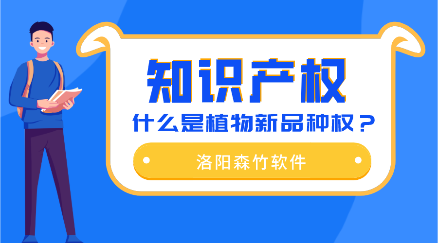 什么是植物新品種權？