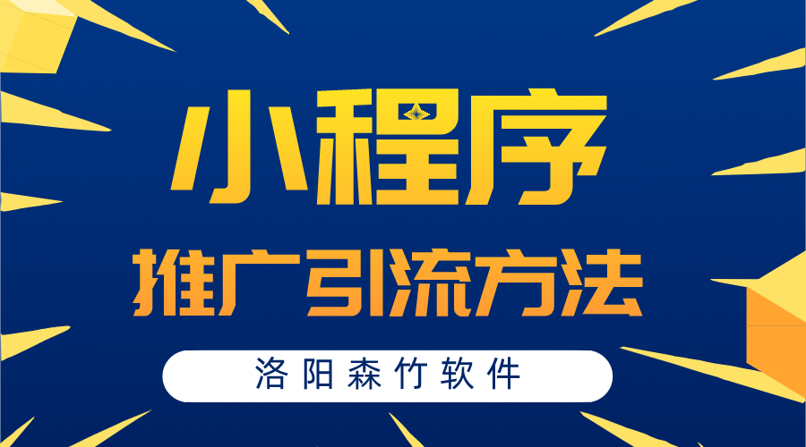 小程序常用的推廣引流方法有哪些？