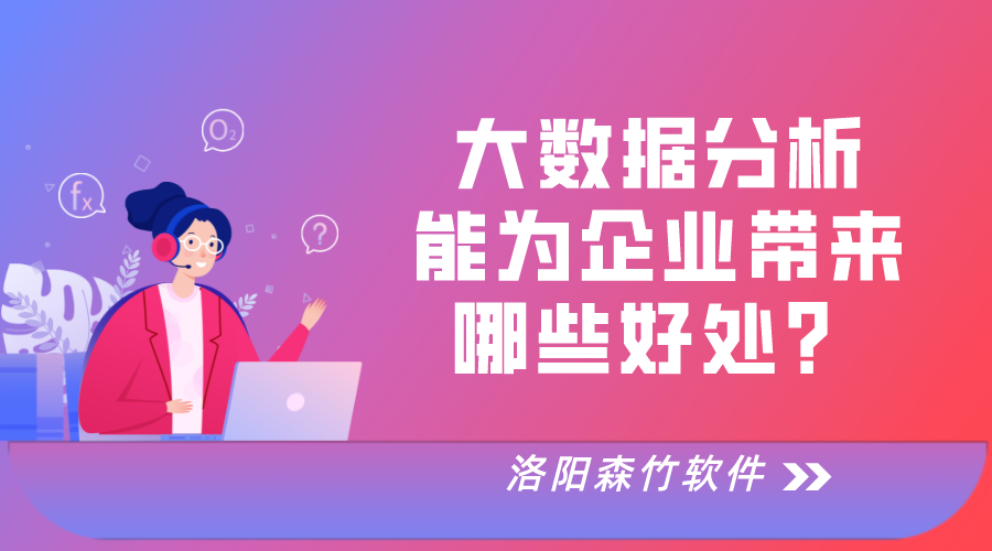 大數據分析對于企業(yè)運營(yíng)的好處！