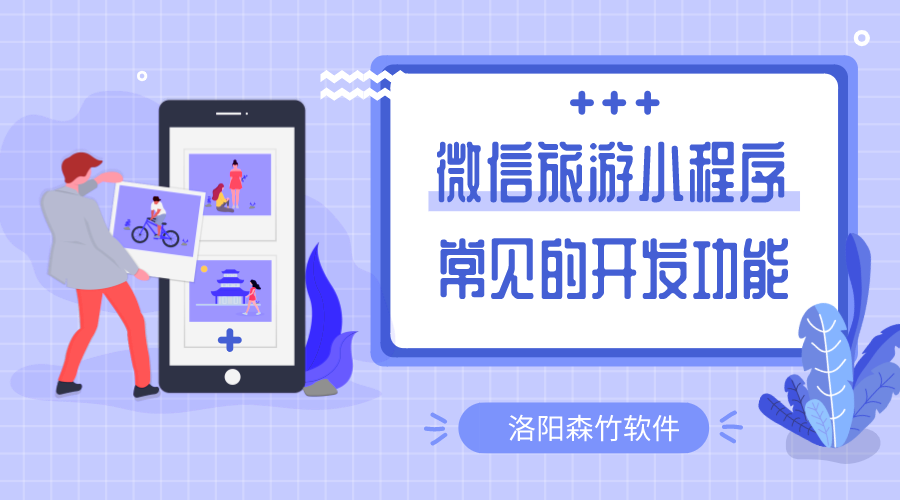 微信旅游小程序常用的開(kāi)發(fā)的功能有哪些？