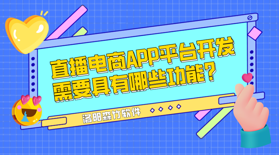直播電商APP平臺開(kāi)發(fā)需要具有哪些功能？