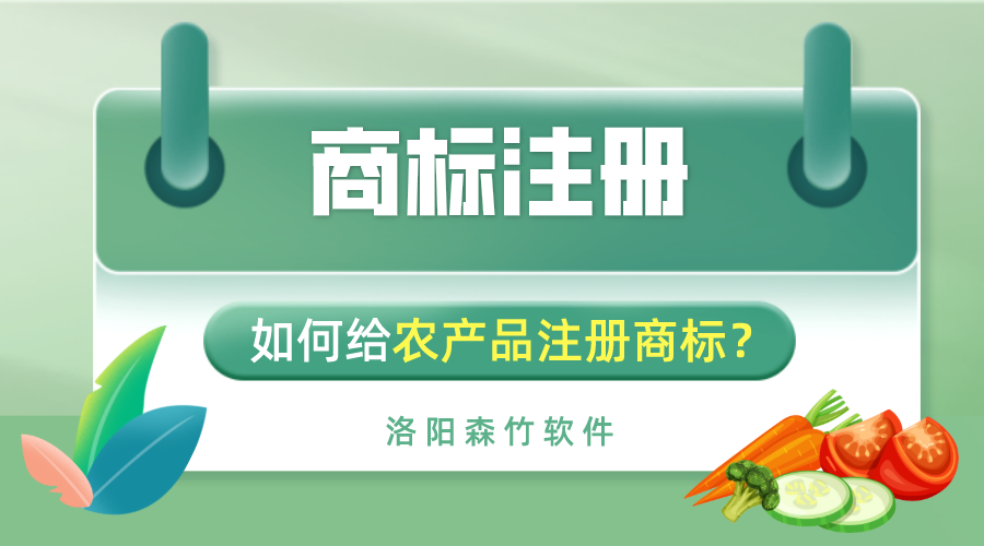 如何給農產(chǎn)品注冊商標？