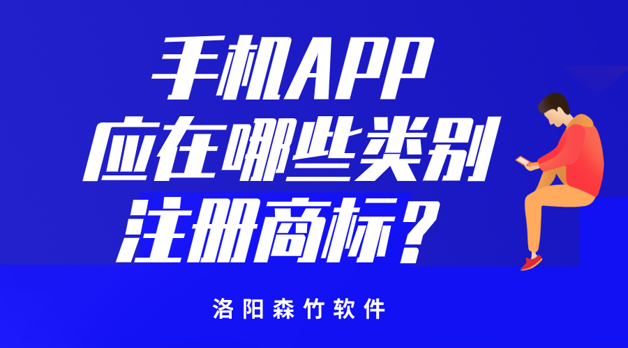 手機APP應在哪些類(lèi)別注冊商標？