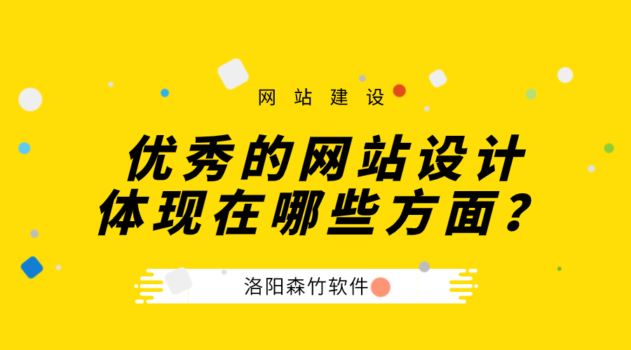 一個(gè)優(yōu)秀的公司網(wǎng)站設計體現在哪些方面？