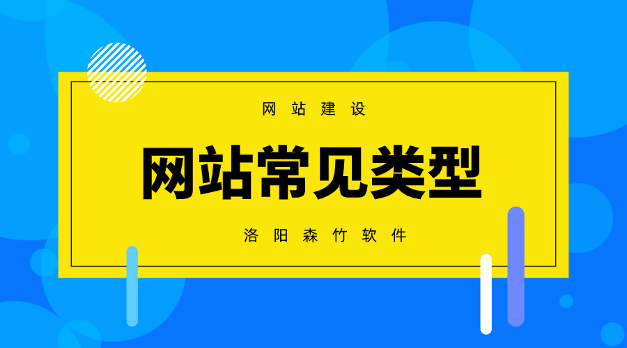 常見(jiàn)的網(wǎng)站建設類(lèi)型有哪些？