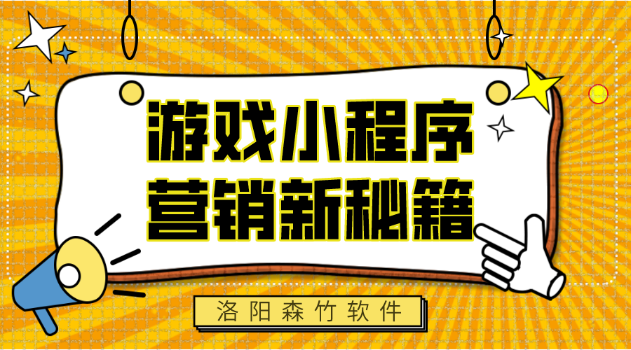 游戲小程序，營(yíng)銷(xiāo)新秘籍