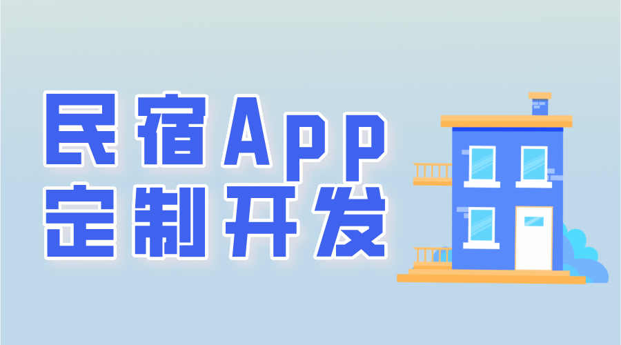 民宿app定制開(kāi)發(fā)常用功能有哪些呢？