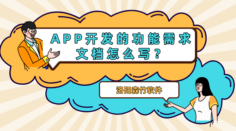 APP開(kāi)發(fā)的功能需求文檔怎么寫(xiě)？