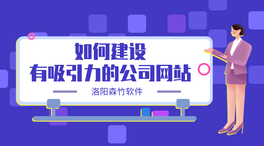 如何建設一個(gè)有吸引力的公司網(wǎng)站？