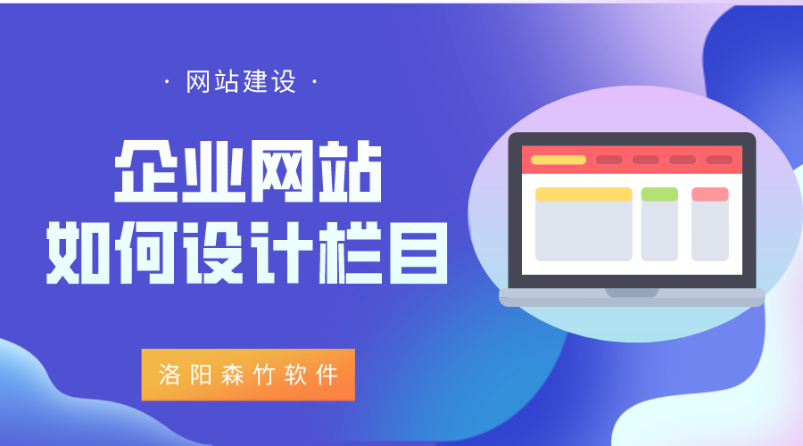 企業(yè)網(wǎng)站該如何設計欄目？
