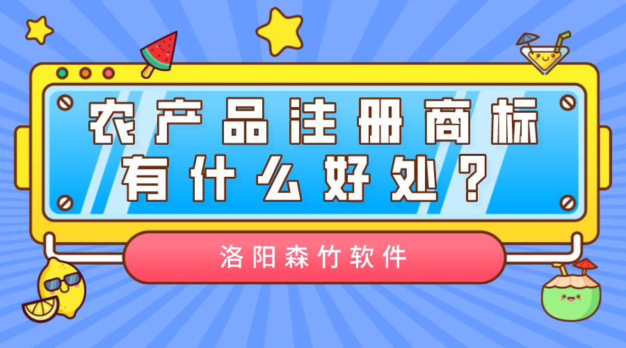 農產(chǎn)品注冊商標有什么好處？