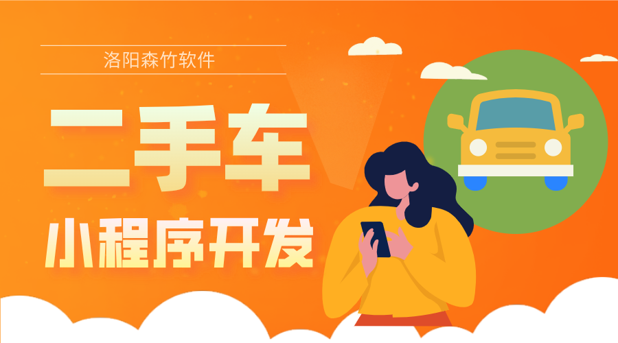 二手車(chē)小程序的開(kāi)發(fā)優(yōu)勢和具體功能有哪些？