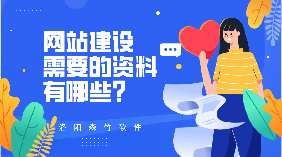 網(wǎng)站建設需要的資料有哪些?