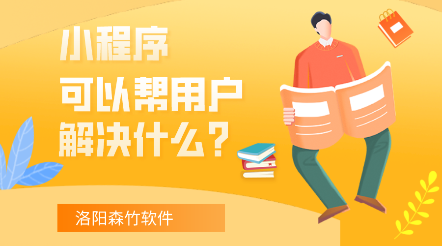 小程序可以幫用戶(hù)解決什么？