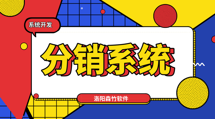 新零售趨勢，分銷(xiāo)系統不能少！