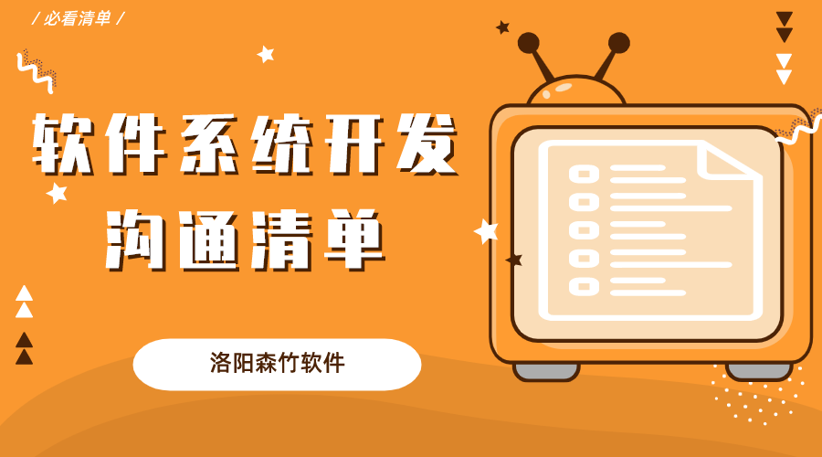 軟件系統開(kāi)發(fā)溝通清單