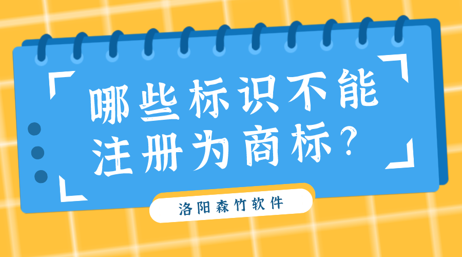 哪些標識不能注冊為商標？